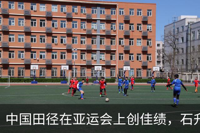 中国田径在亚运会上创佳绩，石升吉夺半马竞走金牌