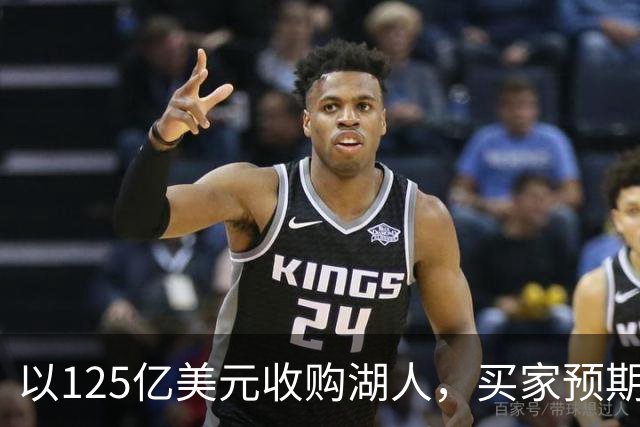 以125亿美元收购湖人，买家预期未来十年价值增至300亿