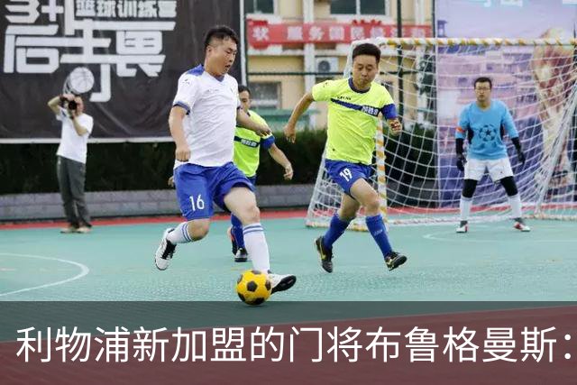 利物浦新加盟的门将布鲁格曼斯：我的目标是成为球队首发