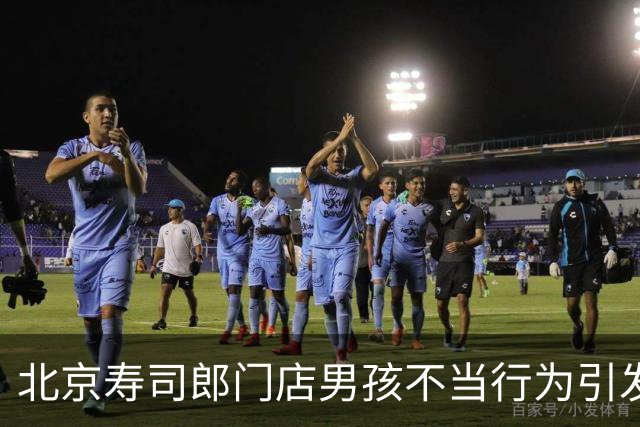 北京寿司郎门店男孩不当行为引发道歉与清洁措施