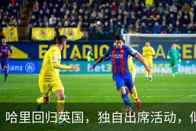 哈里回归英国，独自出席活动，似乎意识到梅根的影响力下降
