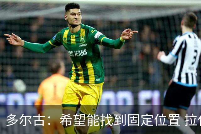 多尔古：希望能找到固定位置 拉什福德回归后展现出色表现