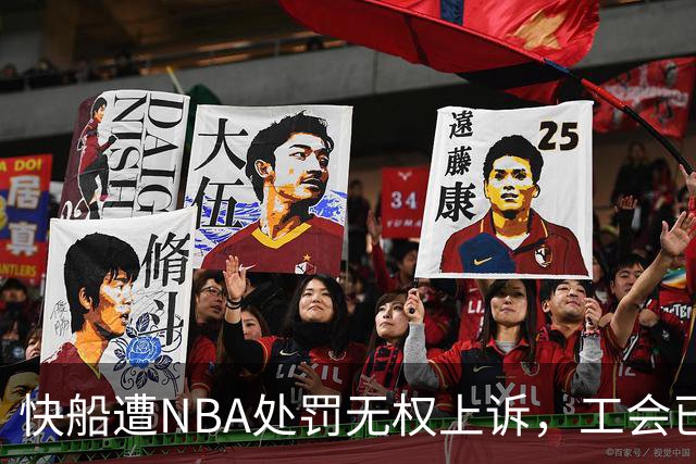 快船遭NBA处罚无权上诉，工会已达成一致