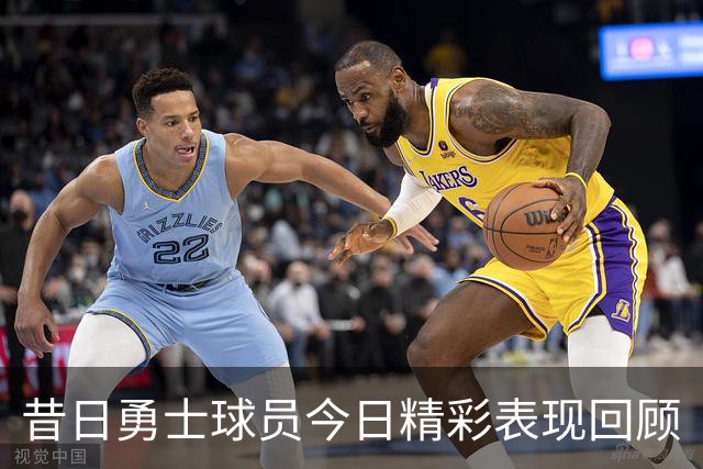 昔日勇士球员今日精彩表现回顾