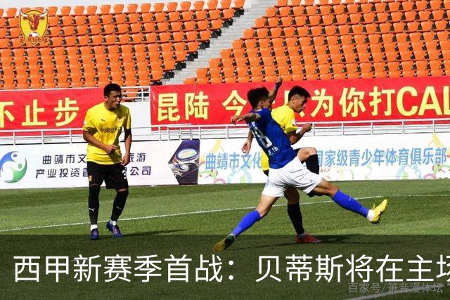 西甲新赛季首战：贝蒂斯将在主场迎战皇家社会