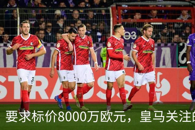 要求标价8000万欧元，皇马关注的切尔西目标斯科特去向成谜