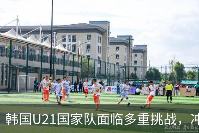 韩国U21国家队面临多重挑战，冲击洛杉矶奥运会之路艰难