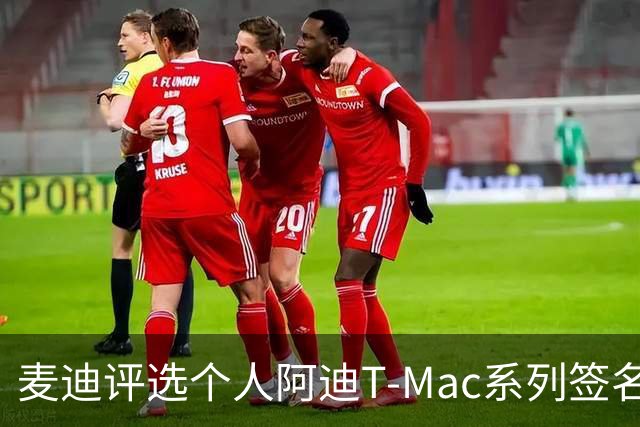 麦迪评选个人阿迪T-Mac系列签名鞋：T-Mac3荣登榜首