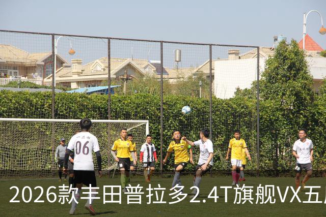 2026款丰田普拉多2.4T旗舰VX五座版：追求极致体验的完美选择